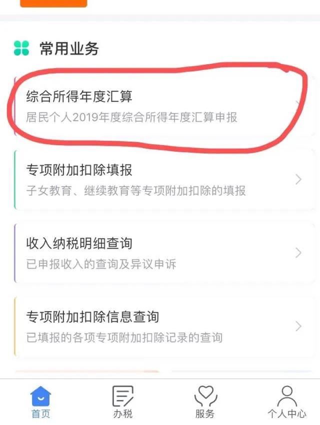 个税app上怎么申请退税